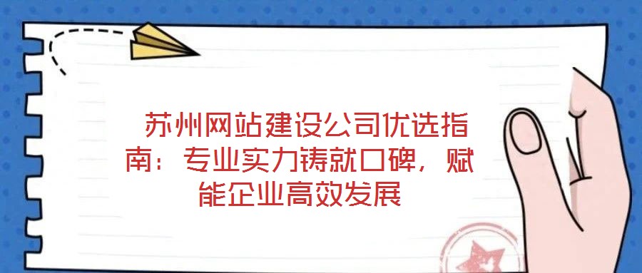  蘇州網站建設公司優選指南：專業實力鑄就口碑，賦能企業高效發展
