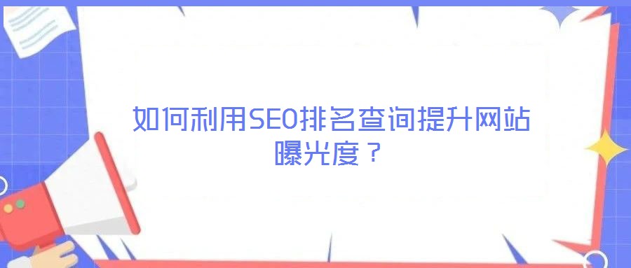 如何利用SEO排名查詢提升網站曝光度？