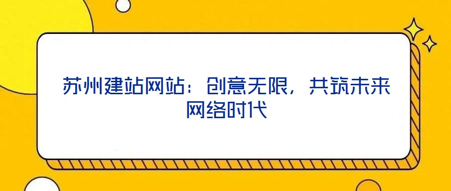 蘇州建站網站：創意無限，共筑未來網絡時代