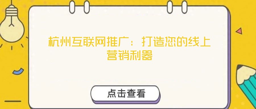 杭州互聯網推廣：打造您的線上營銷利器