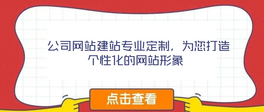  公司網站建站專業定制，為您打造個性化的網站形象
