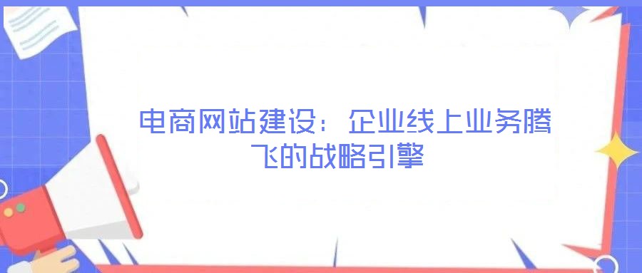  電商網站建設：企業線上業務騰飛的戰略引擎