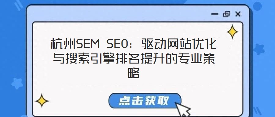 杭州SEM SEO：驅動網站優化與搜索引擎排名提升的專業策略