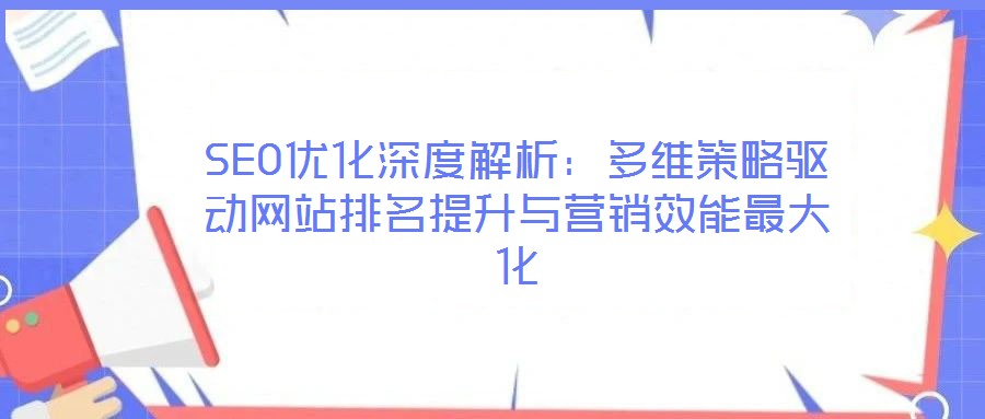 SEO優化深度解析：多維策略驅動網站排名提升與營銷效能最大化