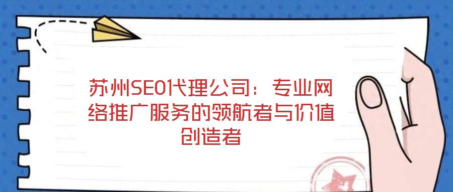 蘇州SEO代理公司：專業網絡推廣服務的領航者與價值創造者