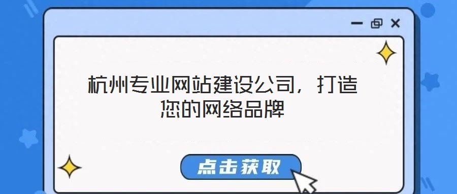 杭州專業網站建設公司，打造您的網絡品牌