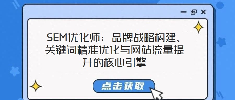  SEM優化師：品牌戰略構建、關鍵詞精準優化與網站流量提升的核心引擎