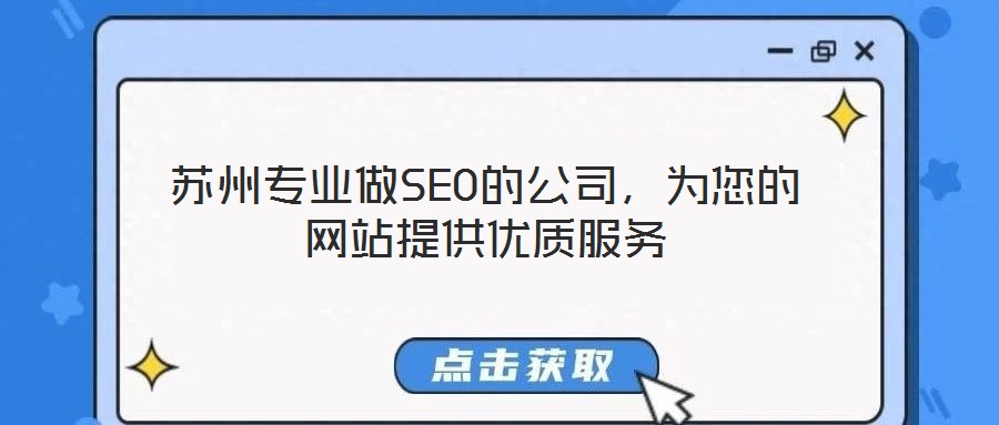 蘇州專業做SEO的公司，為您的網站提供優質服務
