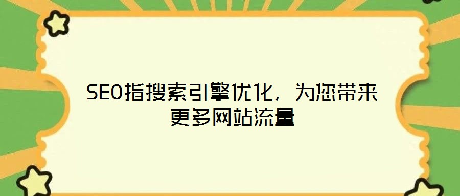 SEO指搜索引擎優化，為您帶來更多網站流量