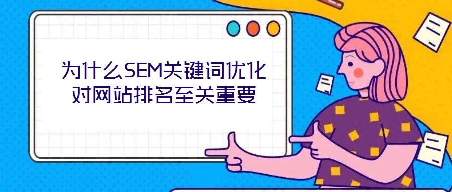 為什么SEM關鍵詞優化對網站排名至關重要