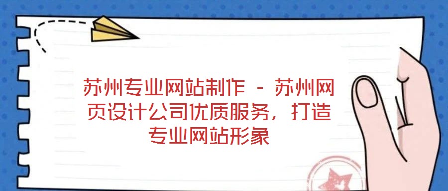 蘇州專業(yè)網(wǎng)站制作 - 蘇州網(wǎng)頁設(shè)計(jì)公司優(yōu)質(zhì)服務(wù)，打造專業(yè)網(wǎng)站形象