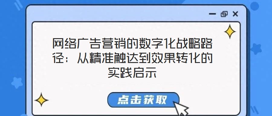 網絡廣告營銷的數字化戰略路徑：從精準觸達到效果轉化的實踐啟示