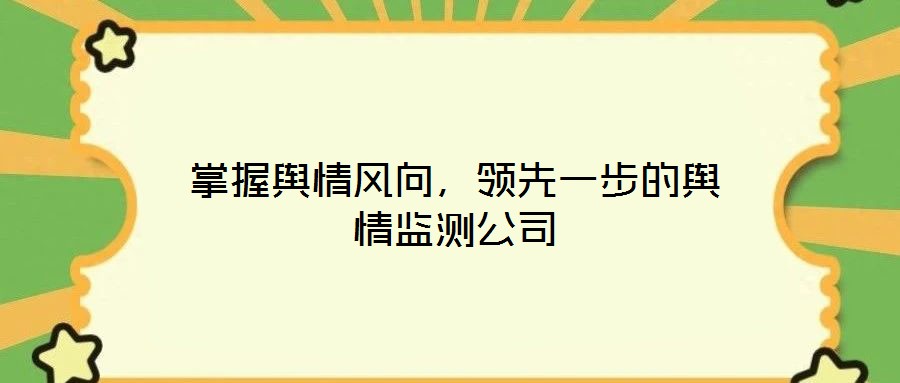 掌握輿情風向，領先一步的輿情監測公司