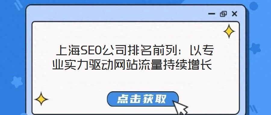 上海SEO公司排名前列：以專業(yè)實力驅動網站流量持續(xù)增長