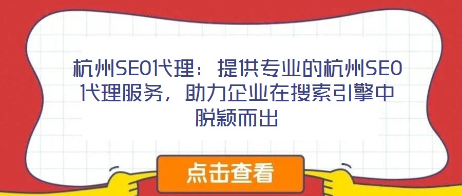 杭州SEO代理：提供專業的杭州SEO代理服務，助力企業在搜索引擎中脫穎而出