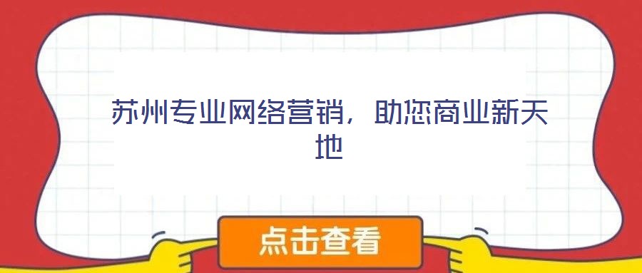 蘇州專業網絡營銷，助您商業新天地