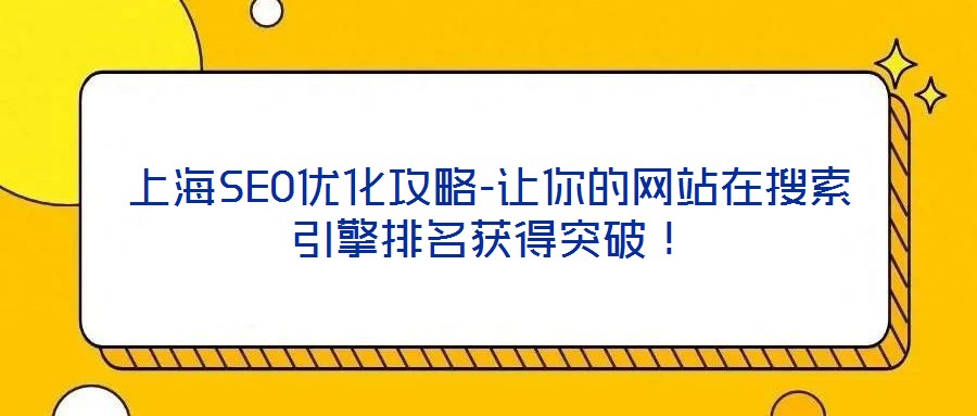 上海SEO優化攻略-讓你的網站在搜索引擎排名獲得突破！