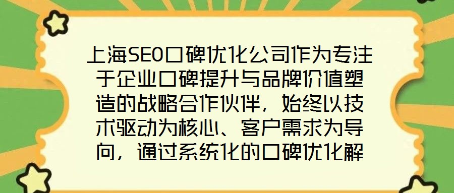 上海SEO口碑優(yōu)化公司作為專注于企業(yè)口碑提升與品牌價值塑造的戰(zhàn)略合作伙伴，始終以技術驅動為核心、客戶需求為導向，通過系統(tǒng)化的口碑優(yōu)化解決方案助力品牌在數(shù)字化時代