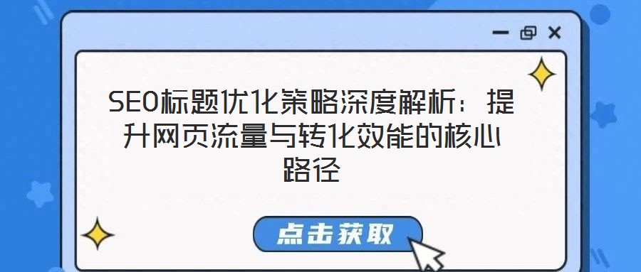 SEO標題優化策略深度解析：提升網頁流量與轉化效能的核心路徑