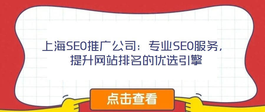 上海SEO推廣公司：專業SEO服務，提升網站排名的優選引擎