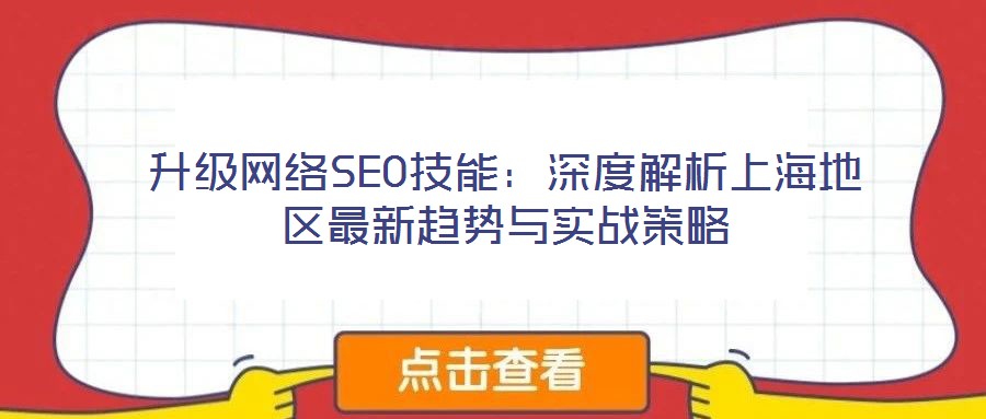 升級網(wǎng)絡(luò)SEO技能：深度解析上海地區(qū)最新趨勢與實戰(zhàn)策略