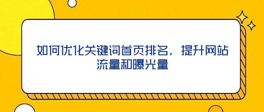 如何優化關鍵詞首頁排名，提升網站流量和曝光量
