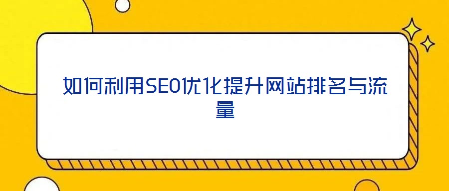 如何利用SEO優化提升網站排名與流量