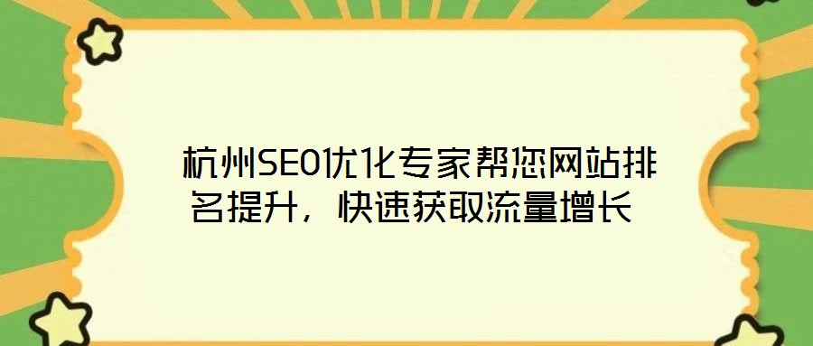  杭州SEO優(yōu)化專家?guī)湍W(wǎng)站排名提升，快速獲取流量增長(zhǎng)