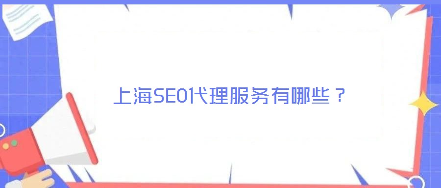 上海SEO代理服務有哪些？