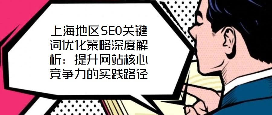 上海地區SEO關鍵詞優化策略深度解析：提升網站核心競爭力的實踐路徑