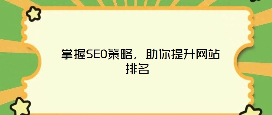  掌握SEO策略，助你提升網(wǎng)站排名