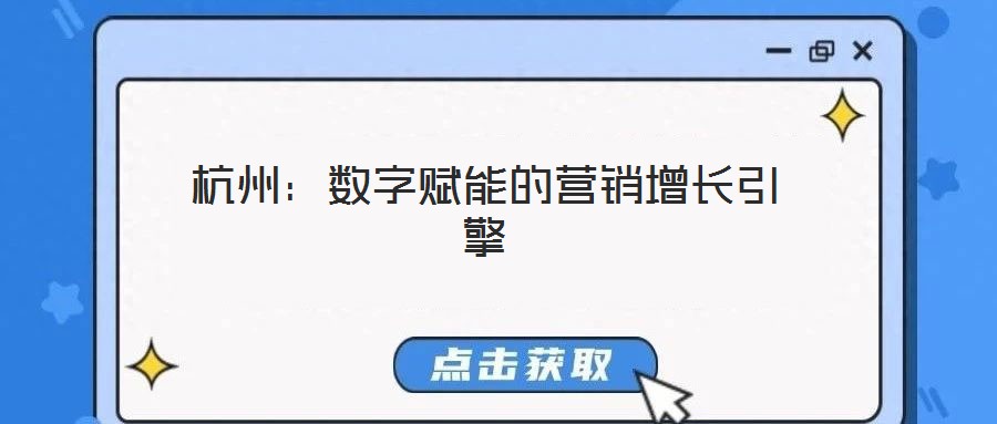 杭州：數(shù)字賦能的營銷增長引擎