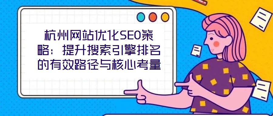 杭州網站優化SEO策略：提升搜索引擎排名的有效路徑與核心考量
