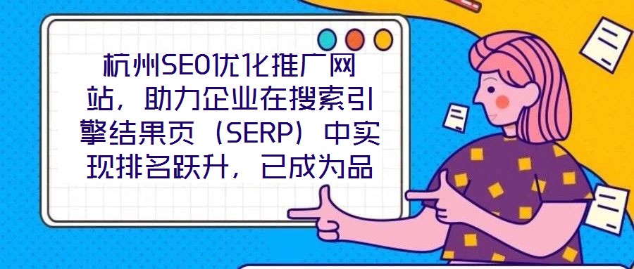 杭州SEO優(yōu)化推廣網(wǎng)站，助力企業(yè)在搜索引擎結(jié)果頁（SERP）中實(shí)現(xiàn)排名躍升，已成為品牌數(shù)字化增長的核心路徑。本文圍繞杭州地區(qū)網(wǎng)站SEO優(yōu)化策略展開深度解析，旨在