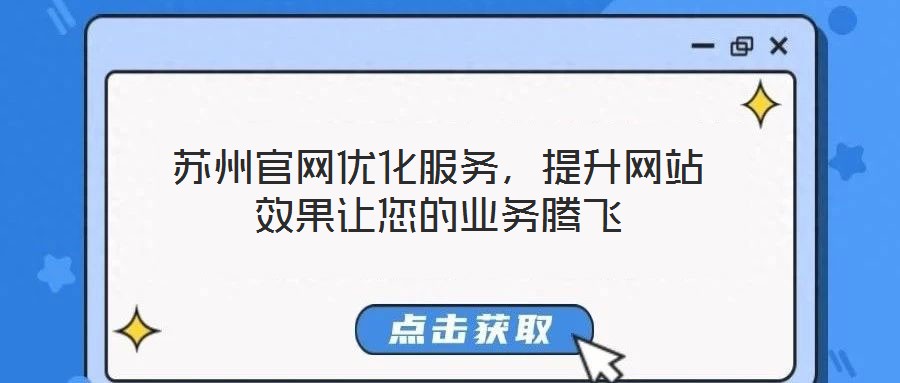 蘇州官網優化服務，提升網站效果讓您的業務騰飛