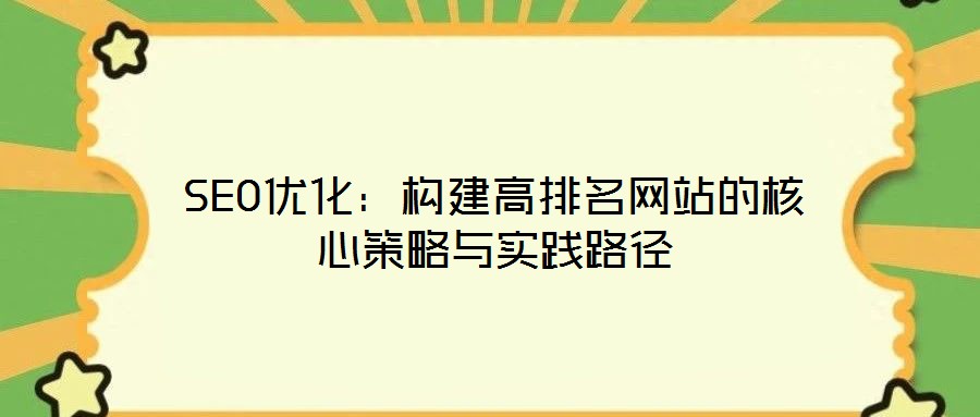 SEO優化：構建高排名網站的核心策略與實踐路徑