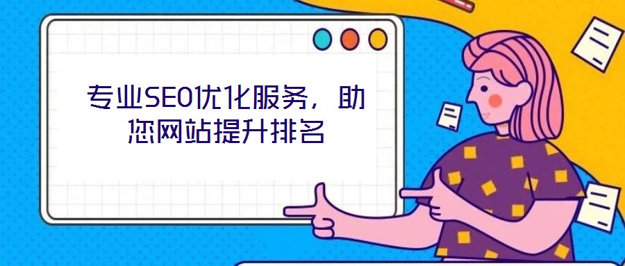 專業SEO優化服務，助您網站提升排名