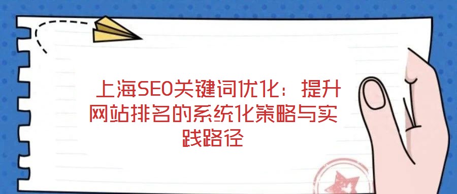  上海SEO關鍵詞優化：提升網站排名的系統化策略與實踐路徑