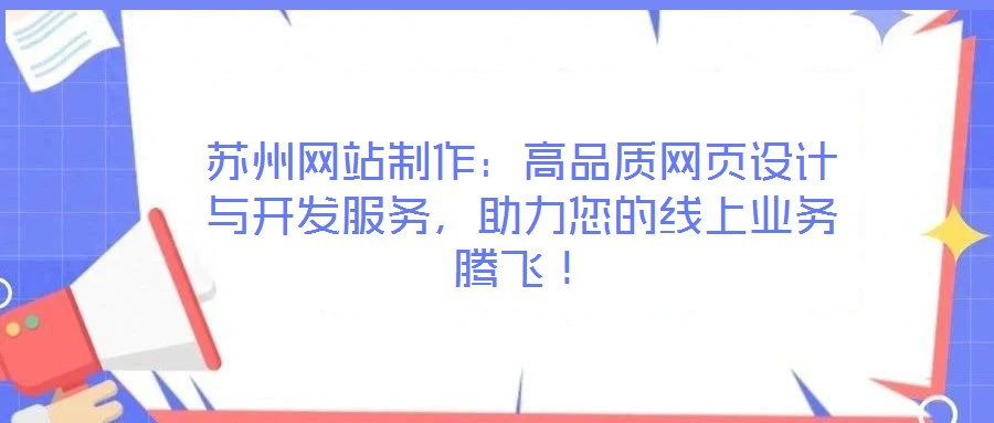 蘇州網站制作：高品質網頁設計與開發服務，助力您的線上業務騰飛！