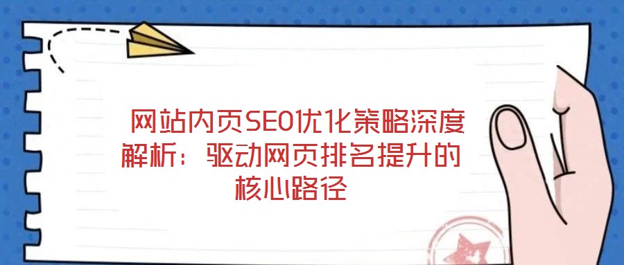  網站內頁SEO優化策略深度解析：驅動網頁排名提升的核心路徑