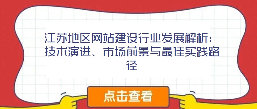 江蘇地區(qū)網站建設行業(yè)發(fā)展解析：技術演進、市場前景與最佳實踐路徑
