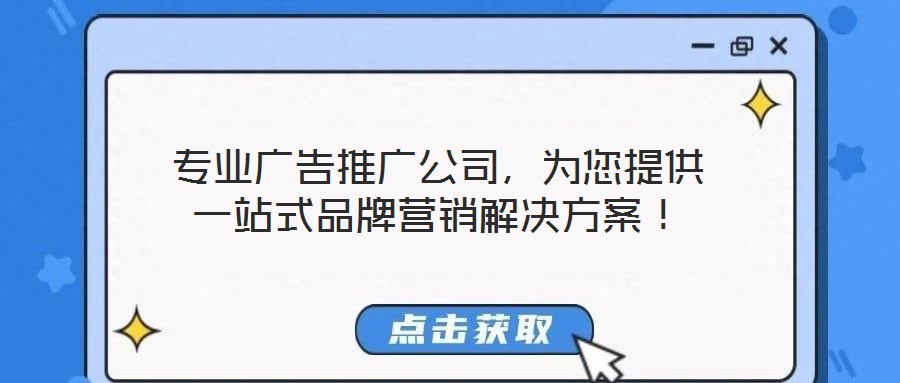 專業廣告推廣公司，為您提供一站式品牌營銷解決方案！