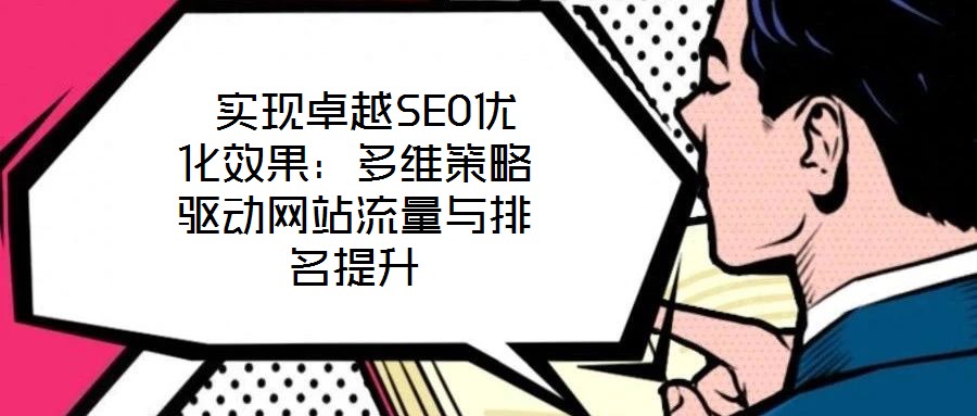  實現卓越SEO優化效果：多維策略驅動網站流量與排名提升