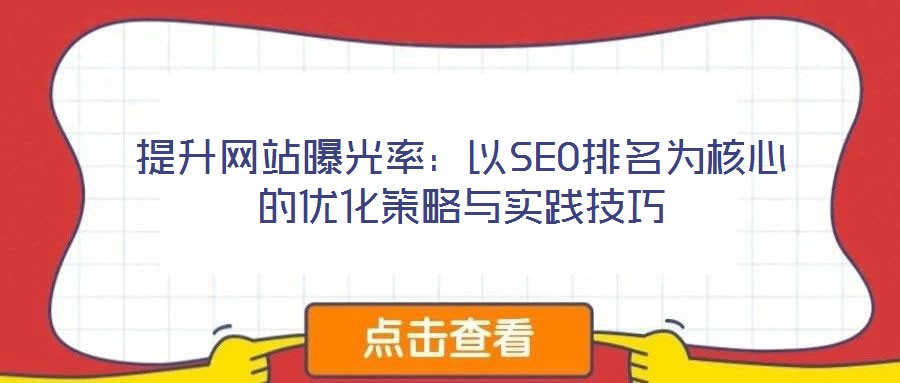 提升網站曝光率：以SEO排名為核心的優化策略與實踐技巧
