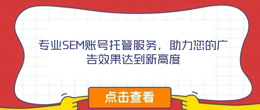 專業SEM賬號托管服務，助力您的廣告效果達到新高度
