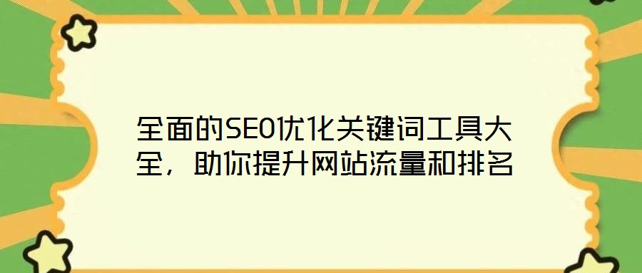 全面的SEO優化關鍵詞工具大全，助你提升網站流量和排名