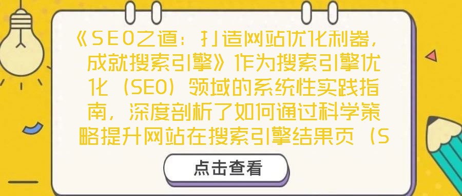 《SEO之道：打造網站優化利器，成就搜索引擎》作為搜索引擎優化（SEO）領域的系統性實踐指南，深度剖析了如何通過科學策略提升網站在搜索引擎結果頁（SERP）的排
