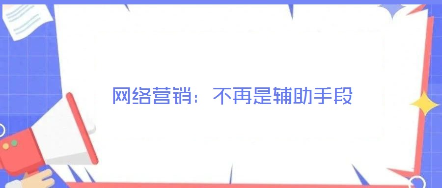 網絡營銷：不再是輔助手段