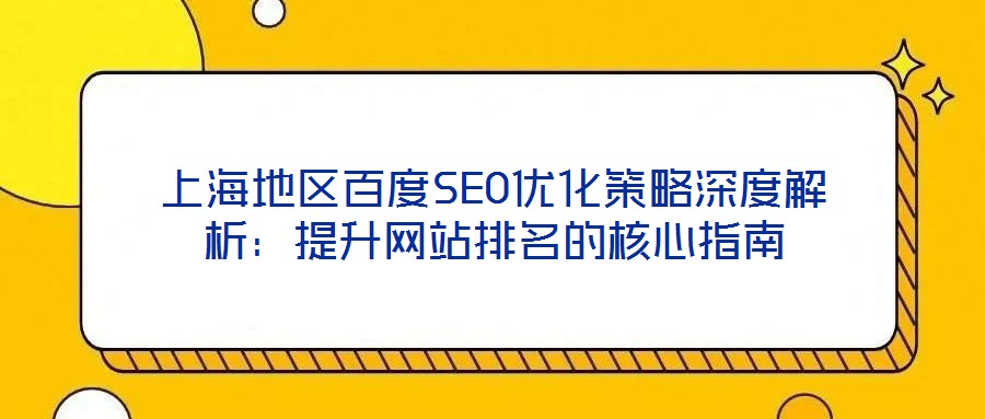 上海地區百度SEO優化策略深度解析：提升網站排名的核心指南