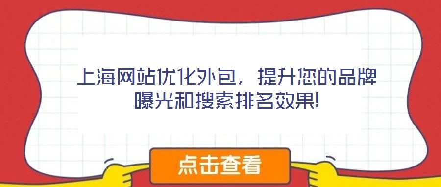 上海網站優化外包，提升您的品牌曝光和搜索排名效果!